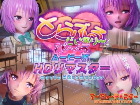 【マーマレード★スター】とらぶるだいあり〜・ぴーち ムービー版 HDリマスター｜制服 評価4.88