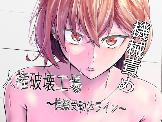 【マッチ博士】人権破壊工場〜快楽受動体ライン〜｜拘束 評価3.40
