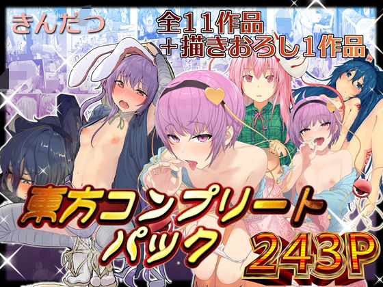 【からももたると】きんだつ東方コンプリートパック｜拘束 評価5.00