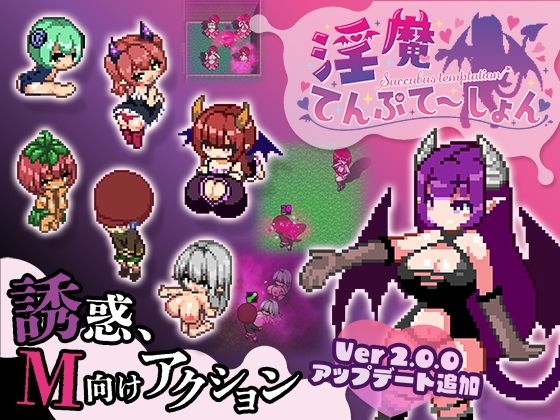 【色仕掛け工房】淫魔てんぷてーしょん｜拘束 評価5.00