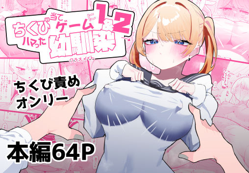 【もみ子さん】ちくび当てゲームにハマった幼馴染1＆2｜制服 評価4.75