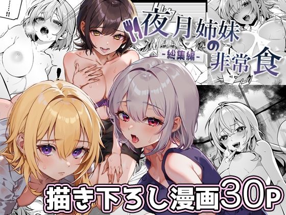 【nikukyu】夜月姉妹の非常食-総集編-｜処女 評価4.75