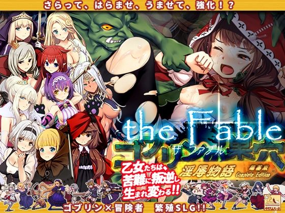 【ぺぺろんちーの】ゴブリンの巣穴theFable 淫辱物語編纂版｜辱め 評価4.50