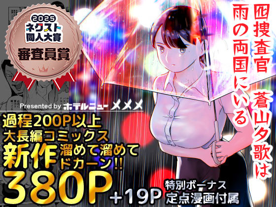 【ホテルニューメメメ】囮捜査官蒼山夕歌は雨の両国にいる｜巨乳 評価4.81