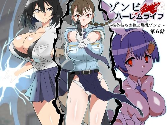 【サークル影武者】ゾンビハーレムライフ〜抗体持ちの俺と爆乳ゾンビ〜 第六話｜巨乳 評価4.74