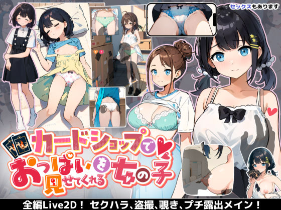 【あすなろ工業】カードショップでおっぱいを見せてくれる女の子｜巨乳 評価4.14