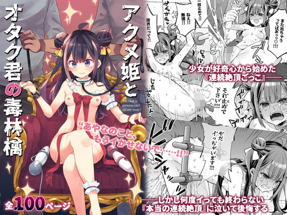 【餅犬製作所】アクメ姫とオタク君の毒林檎｜音声付き 評価4.51