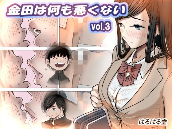 【はるはる堂】金田は何も悪くないVol.3｜制服 評価4.73