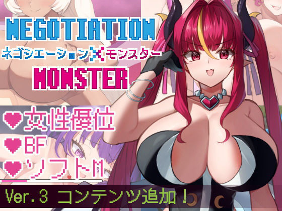 【きょむのうりば】ネゴシエーション×モンスター｜巨乳 評価5.00
