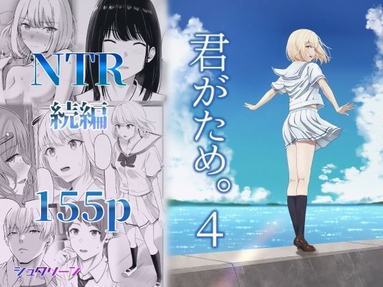 【シュクリーン】君がため。4｜制服 評価4.10