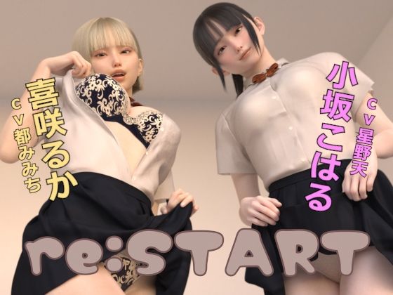 【ドールハウス】re:START｜3DCG 評価4.53