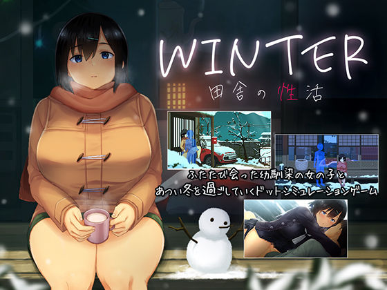 【ディーゼルマイン】WINTER-田舎の性活-｜動画・アニメーション 評価4.70