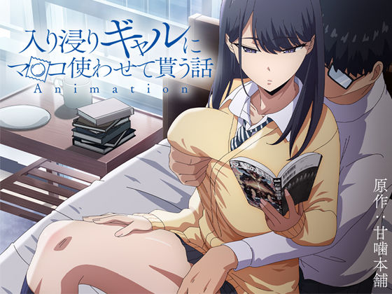 【とるだ屋】アニメ版「入り浸りギャルにま〇こ使わせて貰う話＃1」｜制服 評価4.75