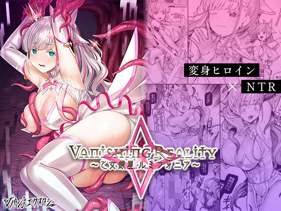 【Vパン’sエクスタシー】Vanishing Reality 〜乙女銀星ルミフォニア〜｜辱め 評価4.62