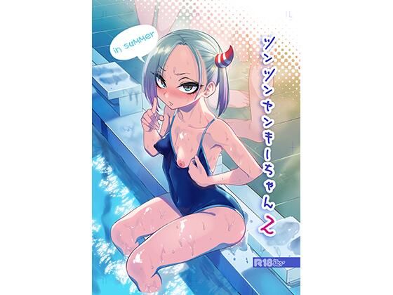 【ぐじら4号】ツンツンヤンキーちゃん2〜in summer〜｜学園もの 評価4.86