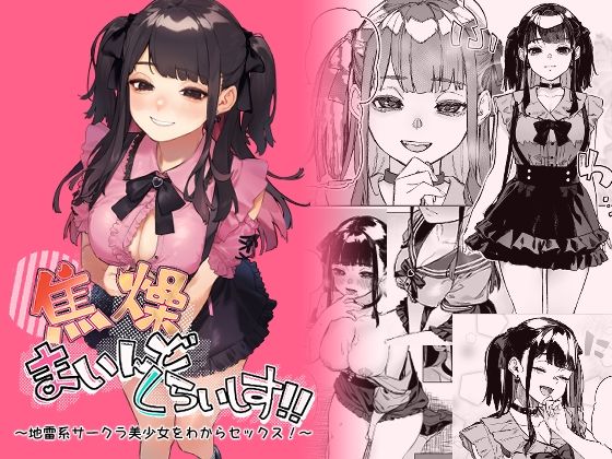【淫楽とんぼ】焦燥まいんどくらいしす！〜地雷系サークラ美少女をわからセックス！〜｜巨乳 評価4.75
