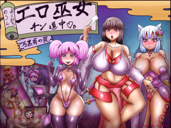 【あくおちメロン】エロ巫女チン道中〜万黒斉の罠〜｜拘束 評価3.50