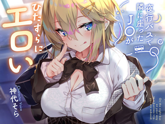 【サークル名ao】【密着囁き】夜行バスで隣に座ったJ○がひたすらにエロい2｜制服 評価4.17