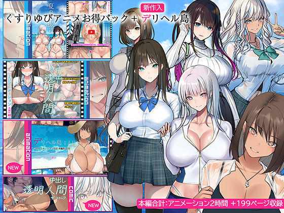 【くすりゆび】くすりゆびアニメお得パック ＋ デリヘル島｜動画・アニメーション 評価4.33