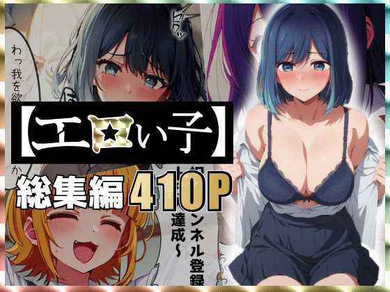 【あるまん】エロい子〜総集編〜｜アイドル・芸能人 評価