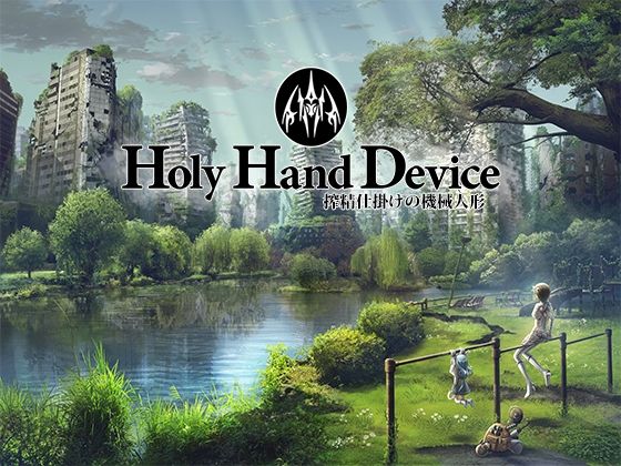【GREENWAY】Holy Hand Device 搾精仕掛けの機械人形｜アドベンチャー 評価3.17
