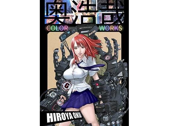 【スタジオ奥】奥浩哉 COLOR WORKS｜ファンタジー 評価5.00