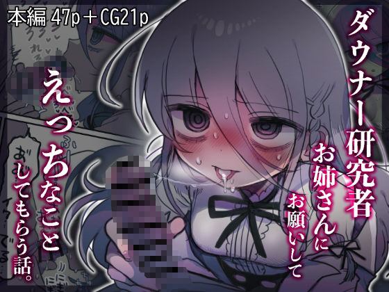 【内臓研究所】ダウナー研究者お姉さんにお願いしてえっちなことしてもらう話。｜中出し 評価4.89