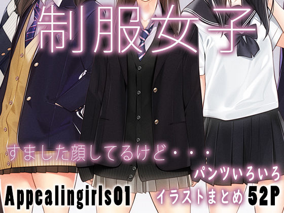 【ゼログラフィティ】Appealingirls01｜全年齢向け 評価