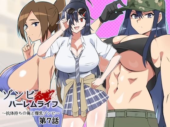 【サークル影武者】ゾンビハーレムライフ〜抗体持ちの俺と爆乳ゾンビ〜 第七話｜処女 評価5.00