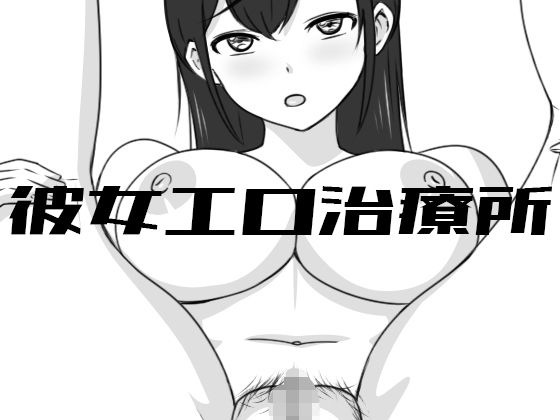 【Uzura Studio】彼女エロ治療所｜巨乳 評価