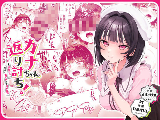 【diletta】カナちゃん返り討ち！凸した変態おぢのエグい電マ責めで連続絶頂｜辱め 評価4.71