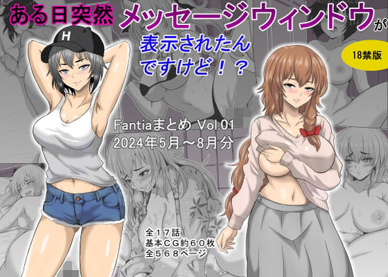 【オーイデくん】ある日突然メッセージウィンドウが表示されたんですけど！？18禁版（Fantiaまとめ Vol.1）｜ギャグ・コメディ 評価5.00