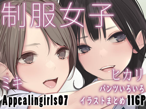 【ゼログラフィティ】Appealingirls07｜制服 評価