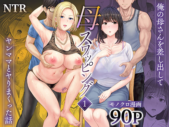 【めろんの星々】母スワッピング1〜俺の母さんを差し出してヤンママとヤりまくった話〜｜人妻・主婦 評価4.63