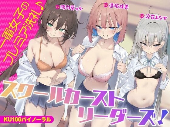 【Deep；Dahlia】【KU100】スクールカーストリーダーズ！ 一軍女子のプレミア洗礼♪｜ギャル 評価5.00