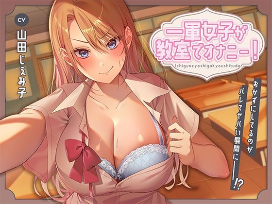 【アオハルすぷりっと】一軍女子が教室でオナニー！〜おかずにしてるのがバレてヤバい展開に〜｜制服 評価4.00