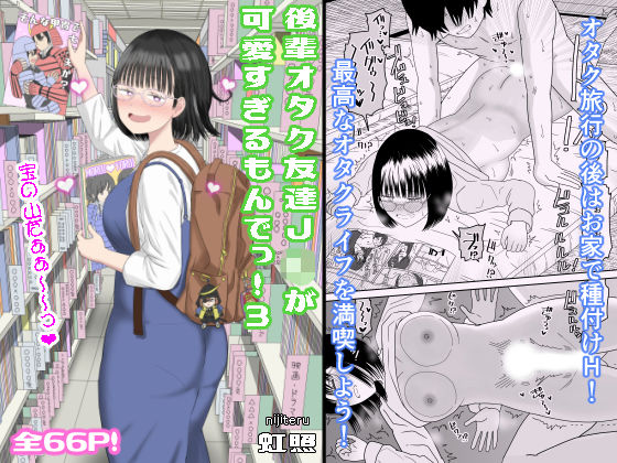 【虹照】後輩オタク友達JKが可愛すぎるもんでっ！3｜学園もの 評価4.82