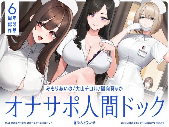 【シルトクレーテ】【5時間半↑オナサポ×7】オナサポ人間ドック【6周年記念】｜看護婦・ナース 評価5.00