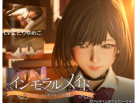 【まるさんかくしかく】インモラルメイド〜僕とメイドのインモラルな学校性活〜｜3DCG 評価4.50
