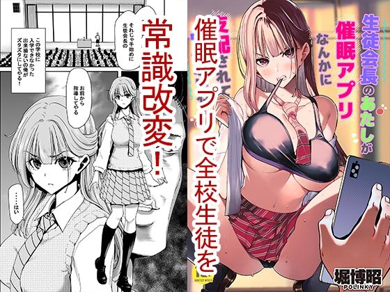 【ポリンキー広場】生徒会長のあたしが催●アプリなんかに支配されているワケないわ！｜制服 評価4.50