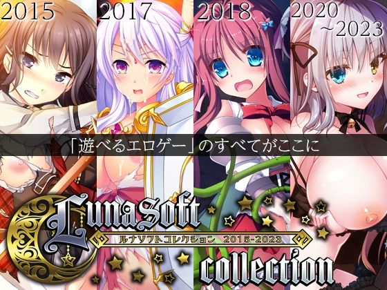 【ルナソフト】ルナソフトコレクション 2015-2023｜ファンタジー 評価4.50