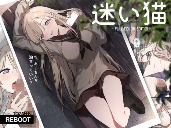 【TOZAN：BU】迷い猫【フルカラー版】｜制服 評価4.67