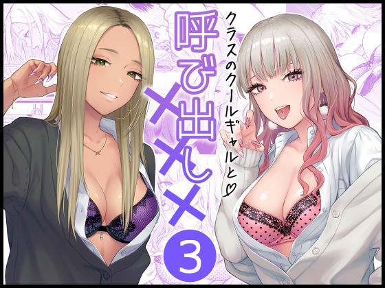 【FeOワークス】クラスのクールギャルと呼び出し×××3｜学園もの 評価4.94