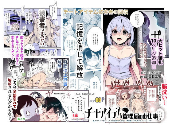 【にゅう工房】チートアイテム管理局のお仕事EX 散々ヤラれた後だし、どうせ全部忘れるから、被害者つまみ食いしてもいいよね｜辱め 評価4.54