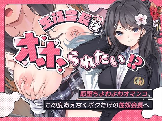 【こまつなきっく】生徒会長はオホられたい！？〜即堕ちよわよわオマンコ、この度あえなくボクだけの性奴会長へ〜｜羞恥 評価
