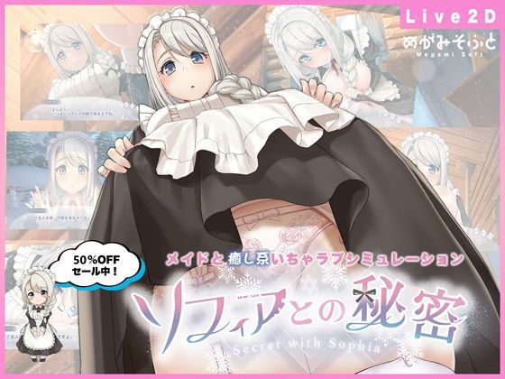 【めがみそふと】ソフィアとの秘密【Live2D×癒し系ご奉仕生活シュミレーション】｜メイド 評価4.32