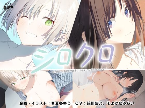 【あそぶ春夏冬】【スマホ対応】シロクロ 〜色情症の幼馴染を世話することになった、彼女にナイショで〜｜制服 評価4.65