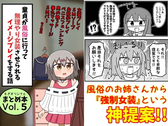 【もぎた屋】童貞が風俗に行って無理やり女装させられるイメージプレイをする話 まとめ本Vol.5｜ギャグ・コメディ 評価5.00