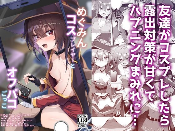 【あるたな】めぐみんコスプレイヤーとオフパコごっこ｜処女 評価5.00