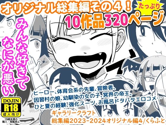 【ギャラリークラフト】ギャラリークラフト総集編2023-2024オリジナル編4｜ギャグ・コメディ 評価